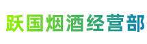 黔南瓮安县跃国烟酒经营部